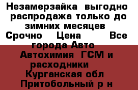 Незамерзайка, выгодно, распродажа только до зимних месяцев. Срочно! › Цена ­ 40 - Все города Авто » Автохимия, ГСМ и расходники   . Курганская обл.,Притобольный р-н